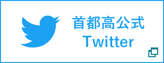 首都高公式Twitter
